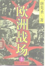 欧洲战场  上