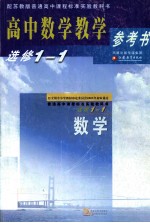 普通高中课程标准实验教科书  高中数学<em>教学</em><em>参<em>考书</em></em>  选修<em>1</em>-<em>1</em>