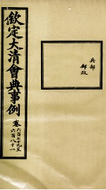 钦定大<em>清</em>会典事例  卷679-681