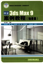 中文3ds Max 9案例教程  场景篇