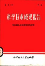 <em>科学</em>技术成果报告  有机磷杀虫剂地亚农的研究