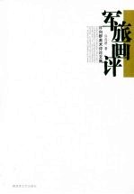军旅画评  <em>许向</em>群美术评论文集