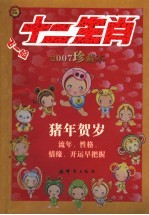 十二生肖  2007珍藏本