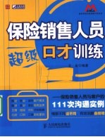 保险销售人员<em>超级</em>口才训练  保险销售人员与客户的111次沟通实例