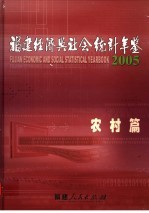 <em>福建</em>经济与社会<em>统计</em>年鉴  2005  农村篇