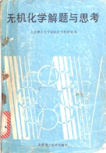 无机化学解疑与思考