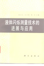 液体闪烁测量<em>技术</em>的进展<em>与</em><em>应用</em>