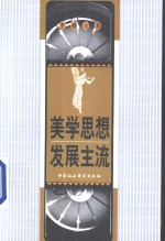 美学思想发展主流  反思与阐释
