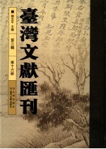 台湾文献汇刊  第3辑  第16册