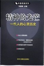 精神的光芒  一代人的心灵历史