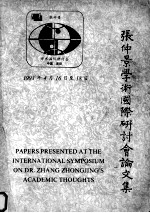 张仲景学术<em>国际</em><em>研<em>讨会</em></em><em>论<em>文集</em></em>