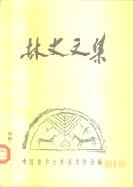 林史文集