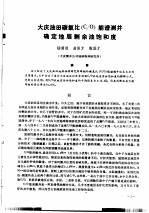 第二次国际石油工程会议论文集  第1册 大庆油田碳氧化 C/O 能普测井确定地层剩余油饱和度