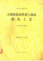 天然胶乳的性质<em>与</em>商品胶乳工艺