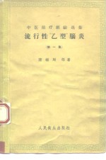 流行性“乙型”脑炎  第1集
