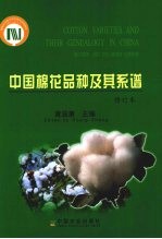 中国棉花品种及其系谱