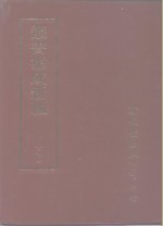 <em>集成</em>新编<em>丛书</em>  <em>第</em>100<em>册</em>