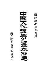 中国文化<em>复兴</em>之<em>基本</em>问题