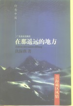 <em>在</em><em>那</em>遥远的地方  青海藏区风情