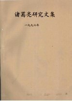 诸葛亮<em>研究</em><em>文集</em>  1996年