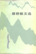 <em>碧野</em>散文选