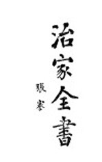 治家<em>全书</em>  <em>上</em>