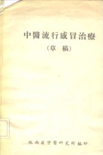 中医流行感冒治疗  草稿