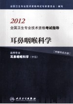 2012全国卫生专业<em>技术</em>资格考试指导  耳鼻咽喉科学