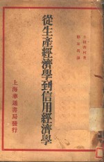 徒生产经济学到信用经济学