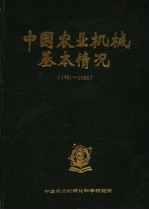 <em>中国</em>农业机械基本情况  1981-1985
