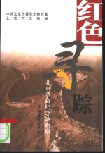 <em>红色</em>寻踪  北京<em>革命</em>纪念地指南