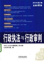 行政执法与行政<em>审判</em>  2010年  第2集  总第40集