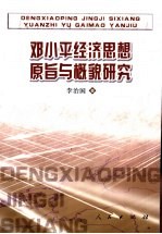 <em>邓<em>小平</em></em>经济<em>思想</em>原旨与概貌<em>研究</em>