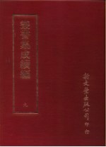 <em>丛书</em><em>集成</em><em>续编</em>  9  总类