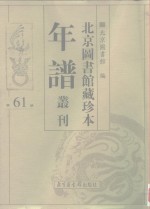 <em>北京</em>图书馆藏珍本年谱丛刊  第61册