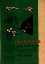深山巨变  介绍赵村人民公社建设山区的经验
