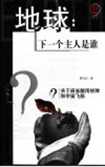地球：下一个主人是谁  关于麻雀酸雨核弹和宇宙飞船