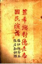 <em>菲</em>希德对德意志国民演讲