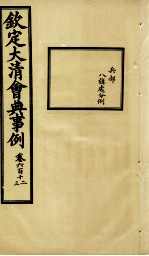 钦定大<em>清</em>会典事例  卷612-613