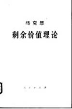 马克思剩余价值理论  第3册  上