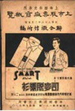 上海<em>证券</em>券交易所  上市<em>股票</em>厂商概览  全1册