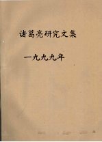 诸葛亮<em>研究</em><em>文集</em>  1999年