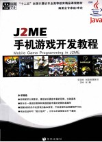 J2ME手机游戏开发教程