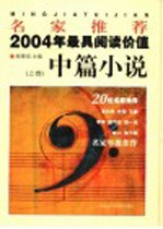 名家推荐2004年最具阅读价值中篇小说  上