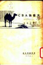 <em>文艺</em>论ABC