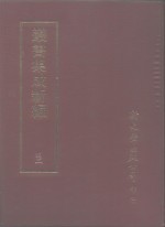 <em>丛书</em><em>集成</em>新编  42