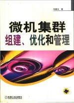 微机集群<em>组建</em>、优化和<em>管理</em>