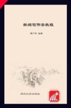 新闻写作学<em>教程</em>