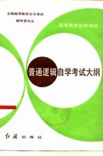 普通逻辑<em><em>自学</em><em>考试</em></em>大纲