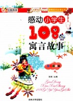 感动小学生108个寓言故事  彩色插图版